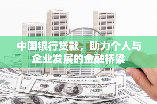 钦州中国银行贷款，助力个人与企业发展的金融桥梁