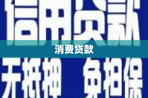 钦州消费贷款