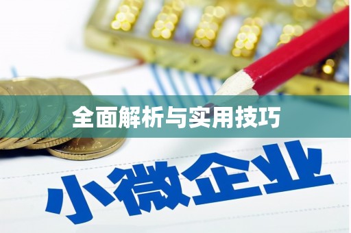 钦州全面解析与实用技巧