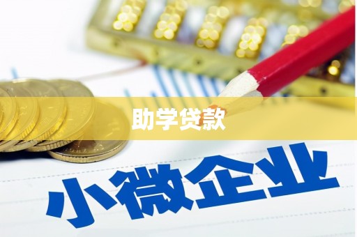 钦州助学贷款