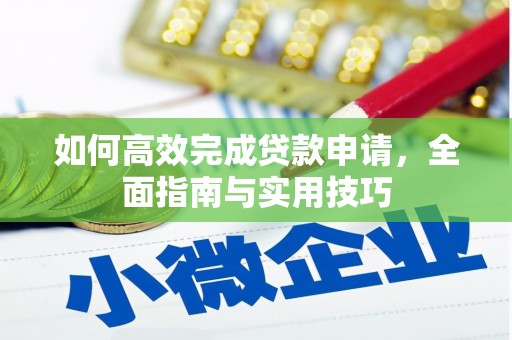 钦州如何高效完成贷款申请，全面指南与实用技巧