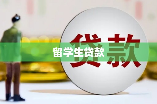 钦州留学生贷款