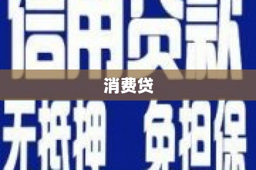钦州消费贷