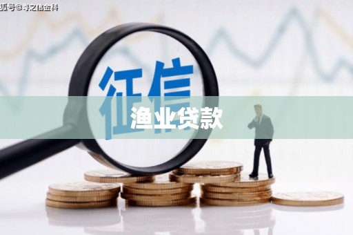 钦州渔业贷款