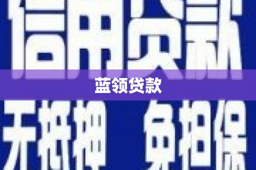 钦州蓝领贷款