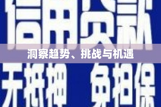 钦州洞察趋势、挑战与机遇