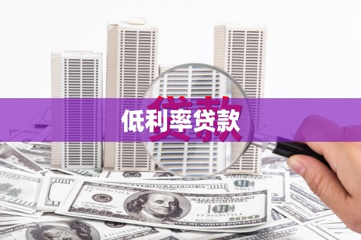 钦州低利率贷款