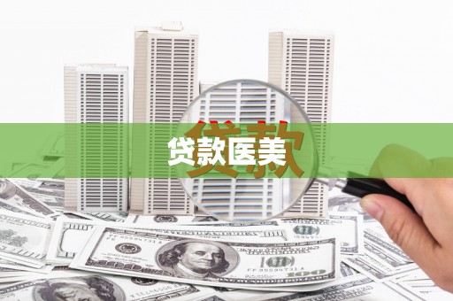 钦州贷款医美