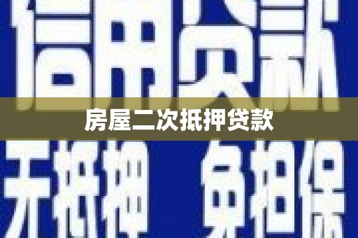钦州房屋二次抵押贷款