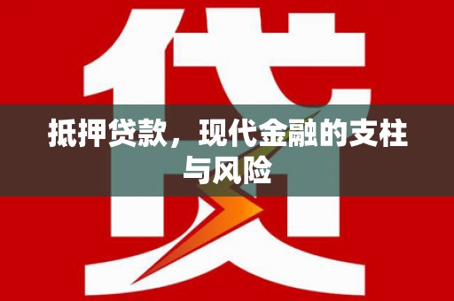 钦州抵押贷款，现代金融的支柱与风险