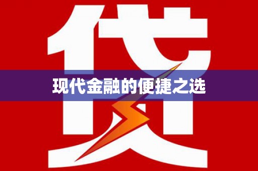 钦州现代金融的便捷之选