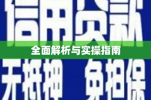 钦州全面解析与实操指南