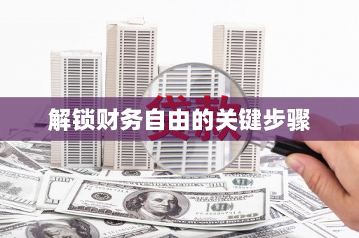 钦州解锁财务自由的关键步骤