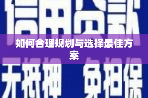钦州如何合理规划与选择最佳方案
