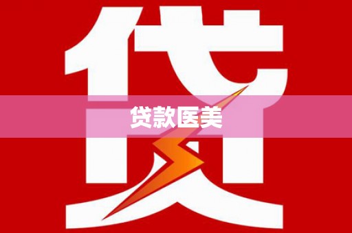 钦州贷款医美