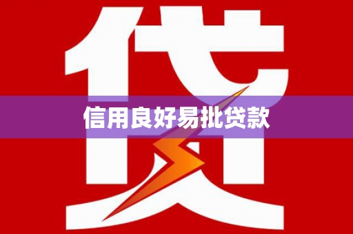 钦州信用良好易批贷款