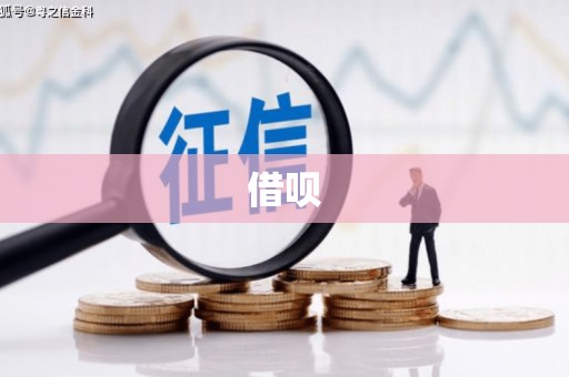 钦州借呗