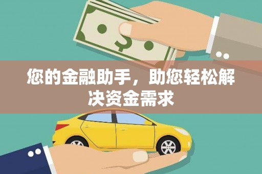 钦州您的金融助手，助您轻松解决资金需求