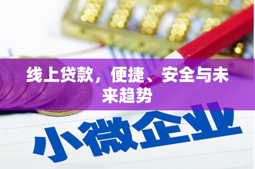 钦州线上贷款，便捷、安全与未来趋势