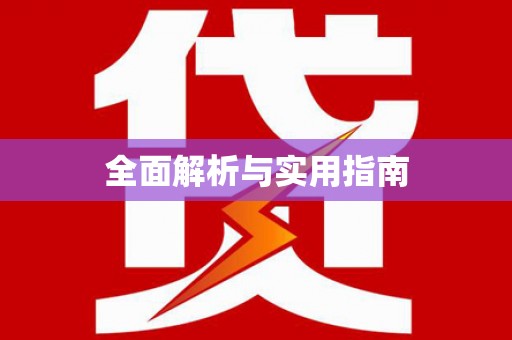 钦州全面解析与实用指南