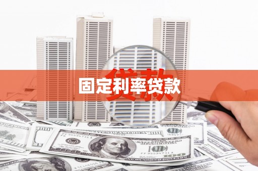 钦州固定利率贷款