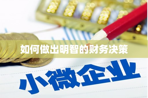 钦州如何做出明智的财务决策
