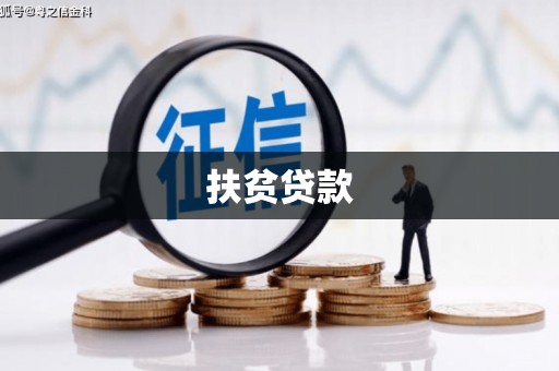 钦州扶贫贷款
