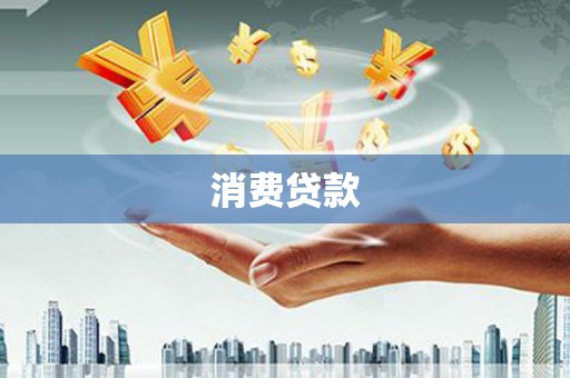 钦州消费贷款