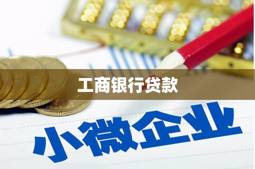 钦州工商银行贷款