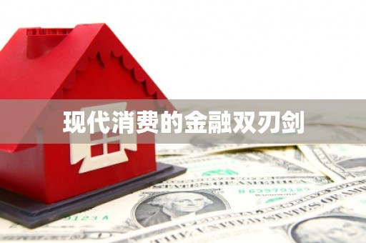 钦州现代消费的金融双刃剑