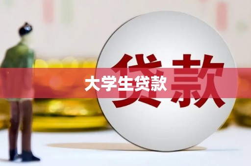 钦州大学生贷款