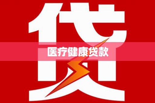 钦州医疗健康贷款