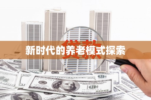 钦州新时代的养老模式探索