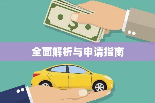 钦州全面解析与申请指南