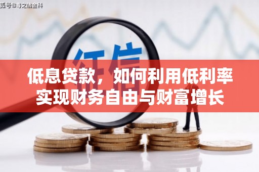 钦州低息贷款，如何利用低利率实现财务自由与财富增长