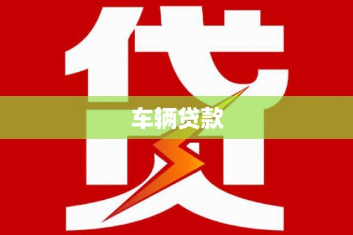 钦州车辆贷款