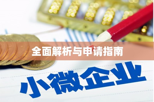 钦州全面解析与申请指南