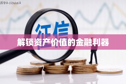 钦州解锁资产价值的金融利器
