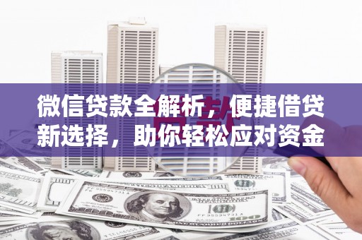 钦州微信贷款全解析，便捷借贷新选择，助你轻松应对资金需求