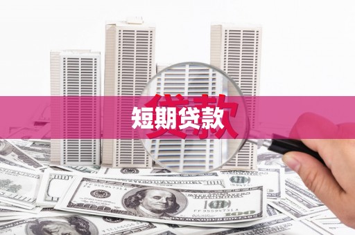 钦州短期贷款