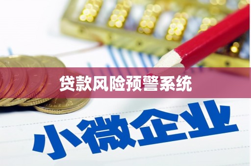 钦州贷款风险预警系统
