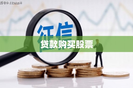 钦州贷款购买股票